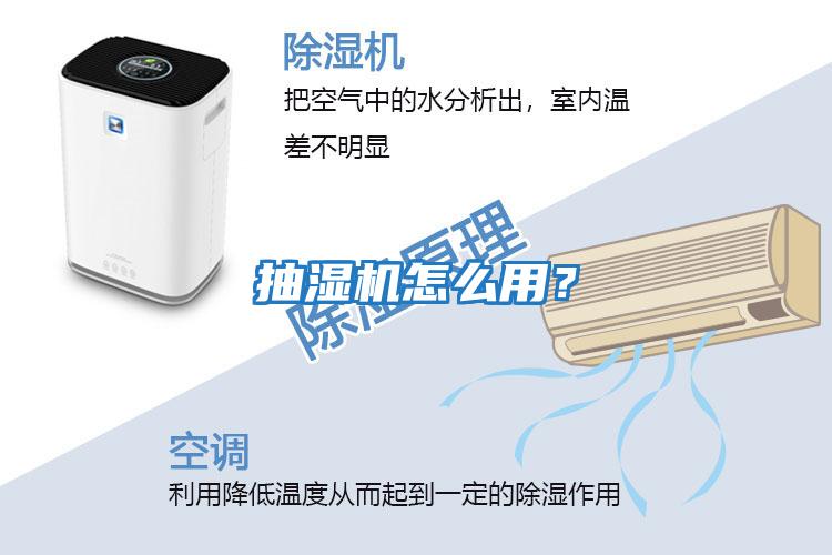 抽濕機怎么用？