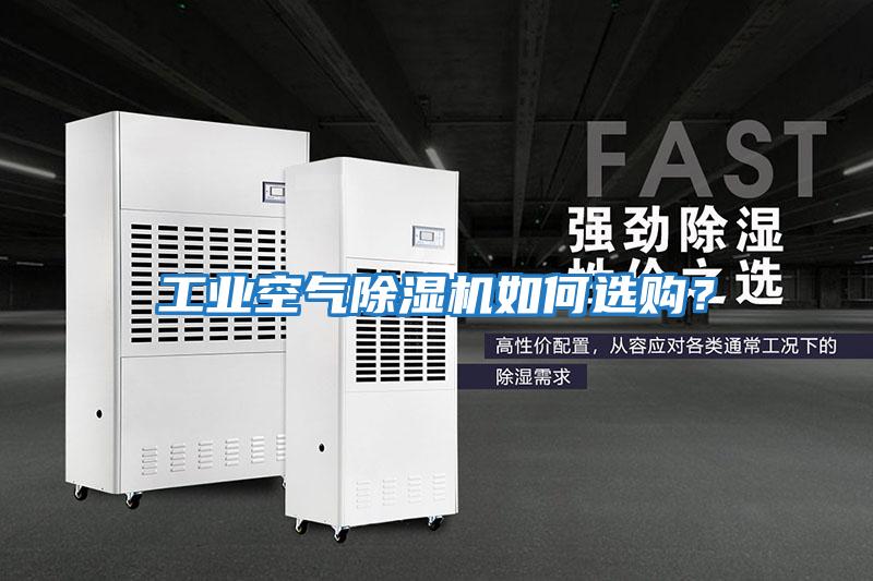 工業(yè)空氣除濕機如何選購？