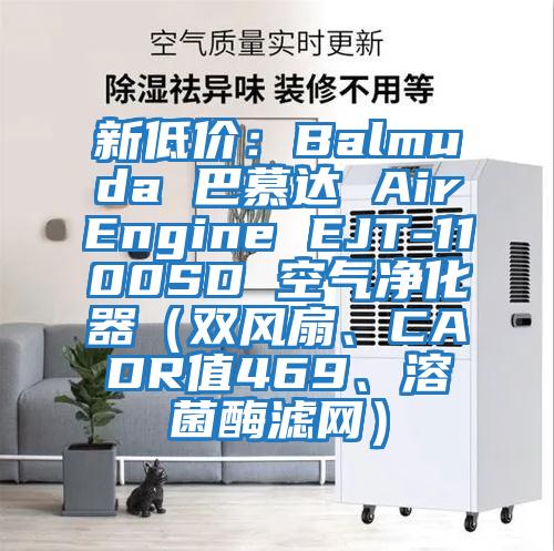 新低價：Balmuda 巴慕達 AirEngine EJT-1100SD 空氣凈化器（雙風扇、CADR值469、溶菌酶濾網）