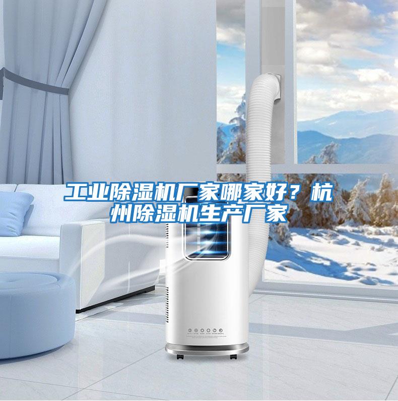 工業(yè)除濕機(jī)廠家哪家好？杭州除濕機(jī)生產(chǎn)廠家