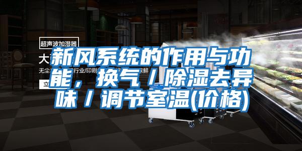 新風系統(tǒng)的作用與功能，換氣／除濕去異味／調節(jié)室溫(價格)
