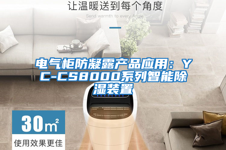 電氣柜防凝露產品應用:YC-CS8000系列智能除濕裝置