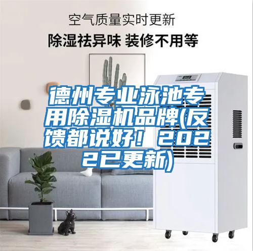 德州專業泳池專用除濕機品牌(反饋都說好！2022已更新)