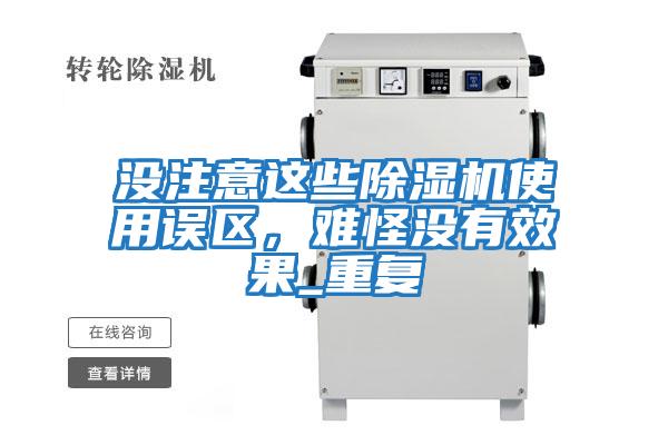 沒(méi)注意這些除濕機(jī)使用誤區(qū)，難怪沒(méi)有效果_重復(fù)