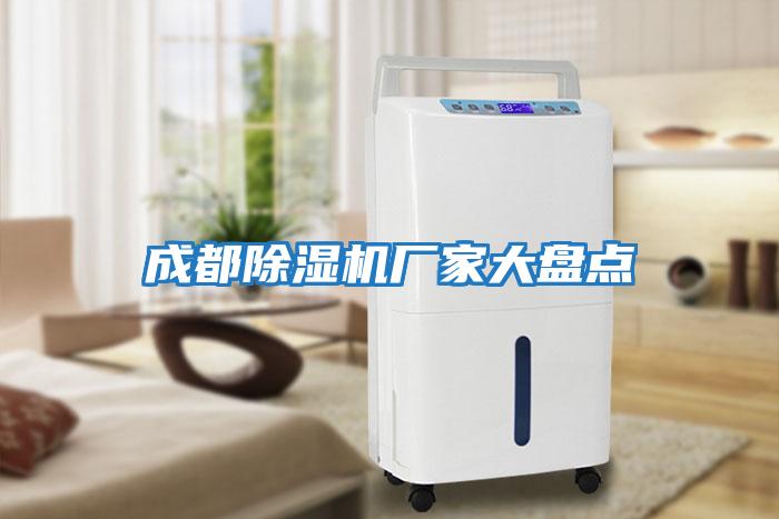 成都除濕機(jī)廠家大盤點