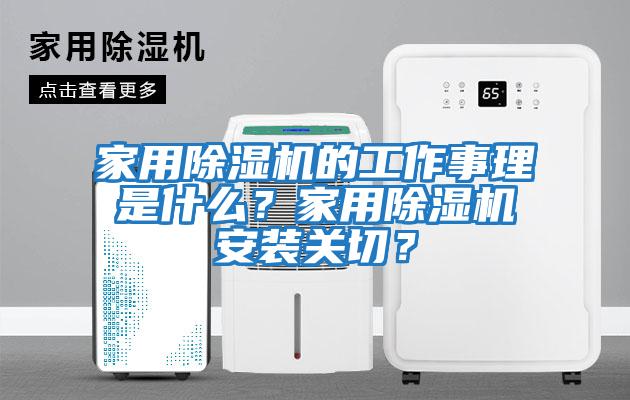 家用除濕機的工作事理是什么？家用除濕機安裝關切？