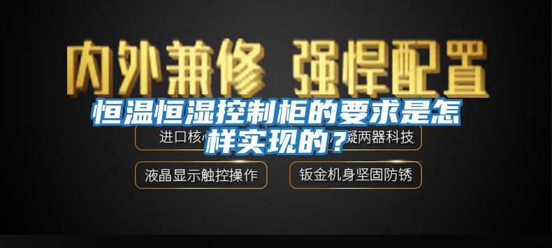 恒溫恒濕控制柜的要求是怎樣實現的？