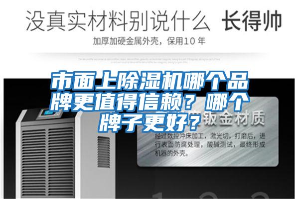 市面上除濕機哪個品牌更值得信賴?哪個牌子更好?