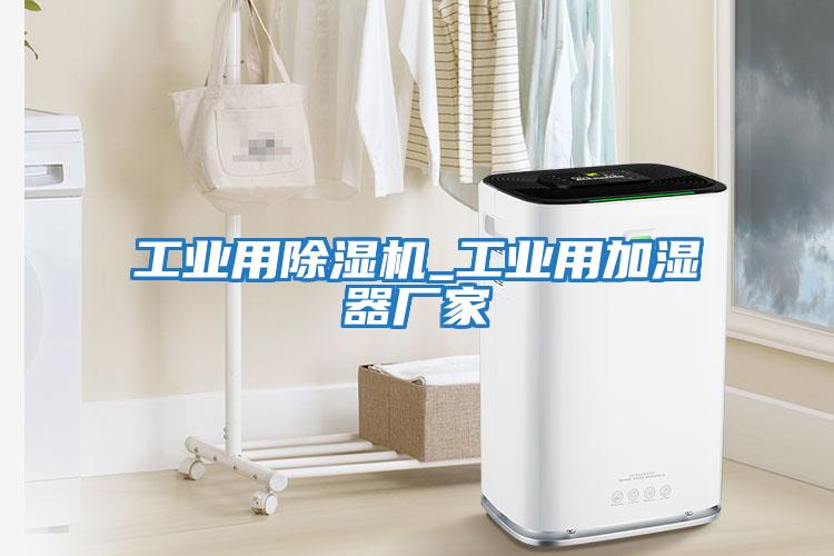 工業用除濕機_工業用加濕器廠家