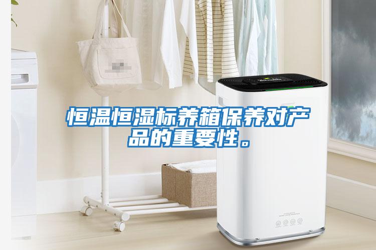 恒溫恒濕標養箱保養對產品的重要性。
