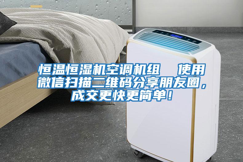 恒溫恒濕機空調(diào)機組  使用微信掃描二維碼分享朋友圈，成交更快更簡單！