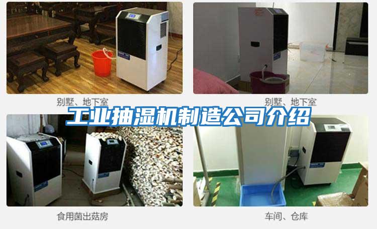 工業抽濕機制造公司介紹