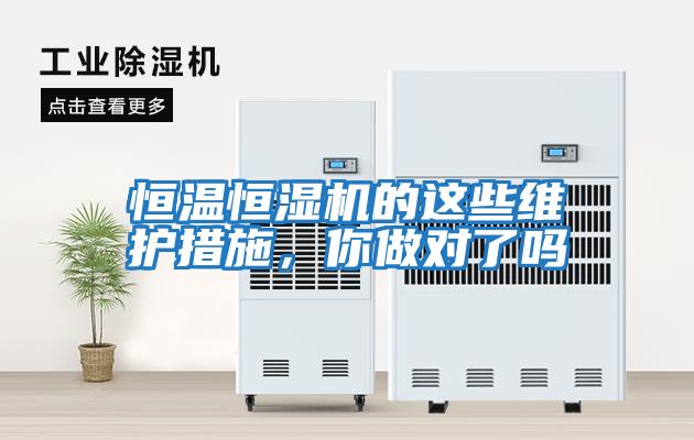 恒溫恒濕機(jī)的這些維護(hù)措施，你做對(duì)了嗎