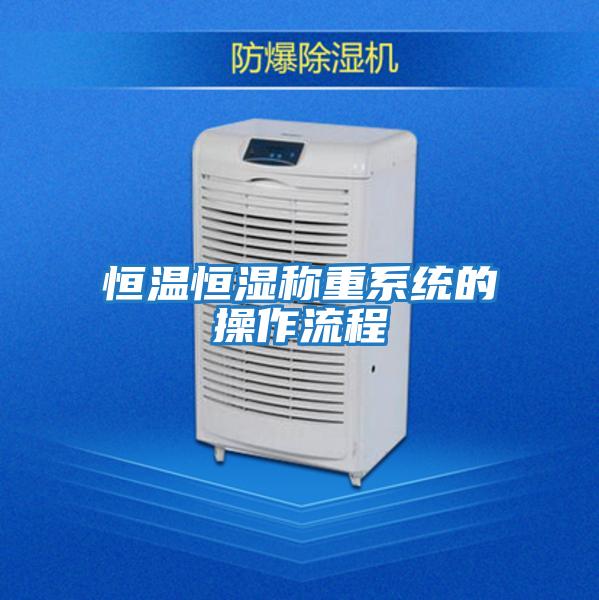 恒溫恒濕稱(chēng)重系統(tǒng)的操作流程