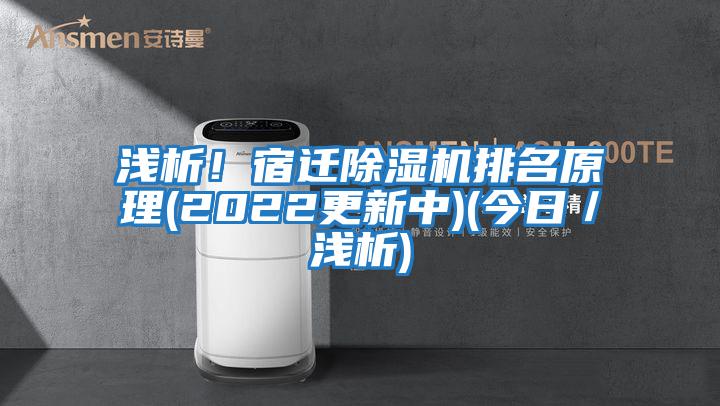 淺析！宿遷除濕機排名原理(2022更新中)(今日／淺析)