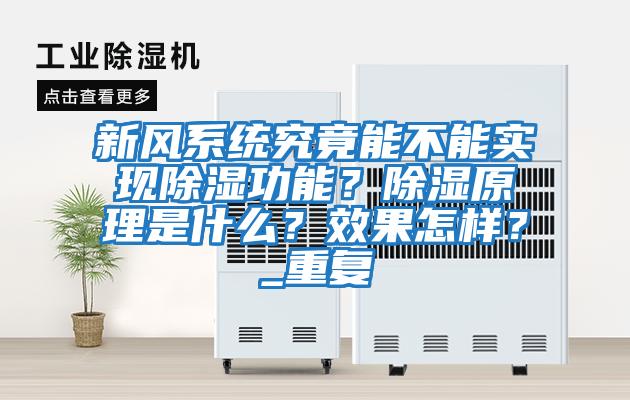 新風系統(tǒng)究竟能不能實現除濕功能？除濕原理是什么？效果怎樣？_重復