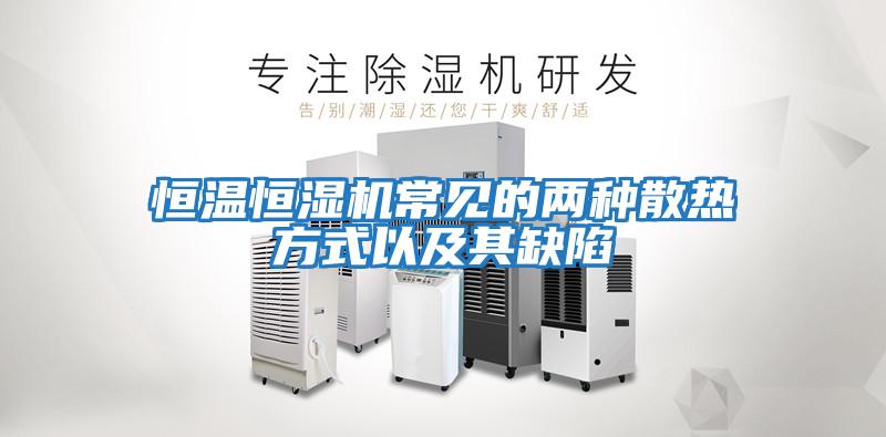 恒溫恒濕機(jī)常見(jiàn)的兩種散熱方式以及其缺陷