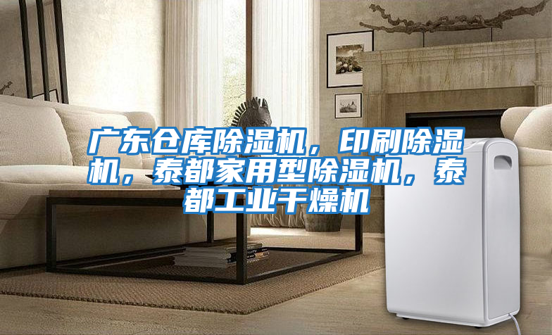 廣東倉庫除濕機，印刷除濕機，泰都家用型除濕機，泰都工業(yè)干燥機