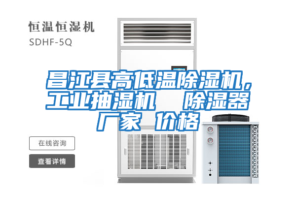 昌江縣高低溫除濕機，工業抽濕機  除濕器廠家 價格