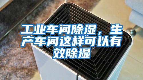 工業車間除濕，生產車間這樣可以有效除濕