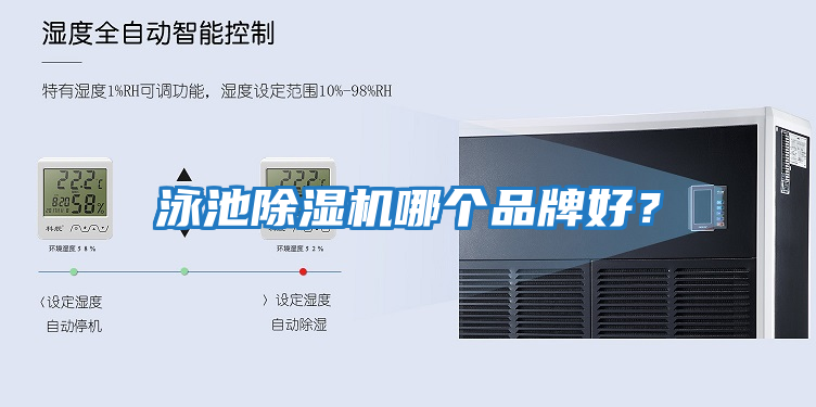 泳池除濕機(jī)哪個品牌好？