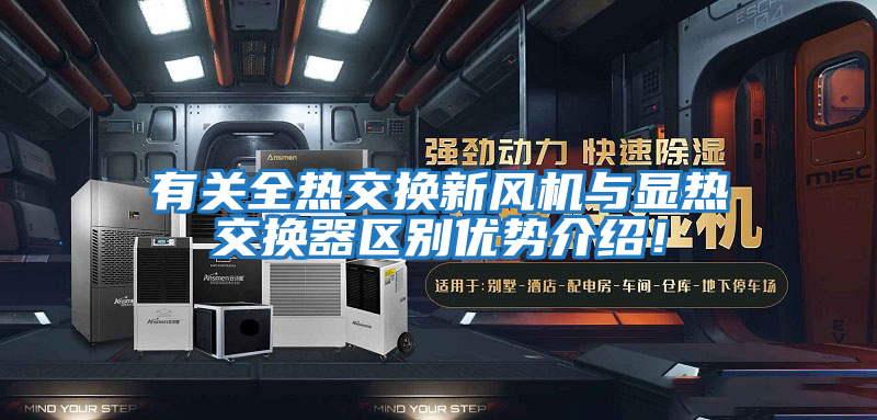 有關全熱交換新風機與顯熱交換器區(qū)別優(yōu)勢介紹!