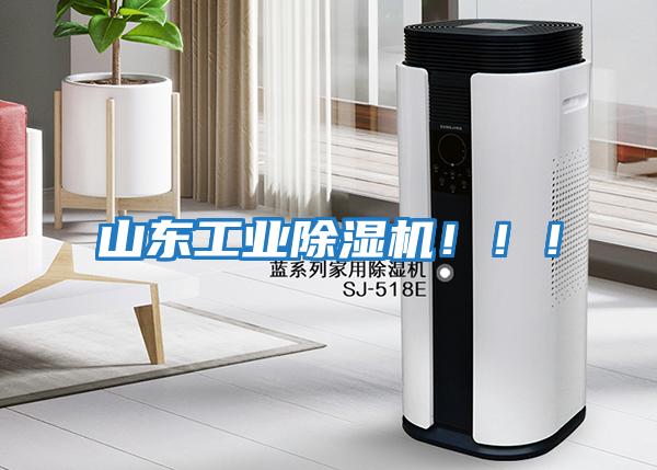 山東工業除濕機！！！