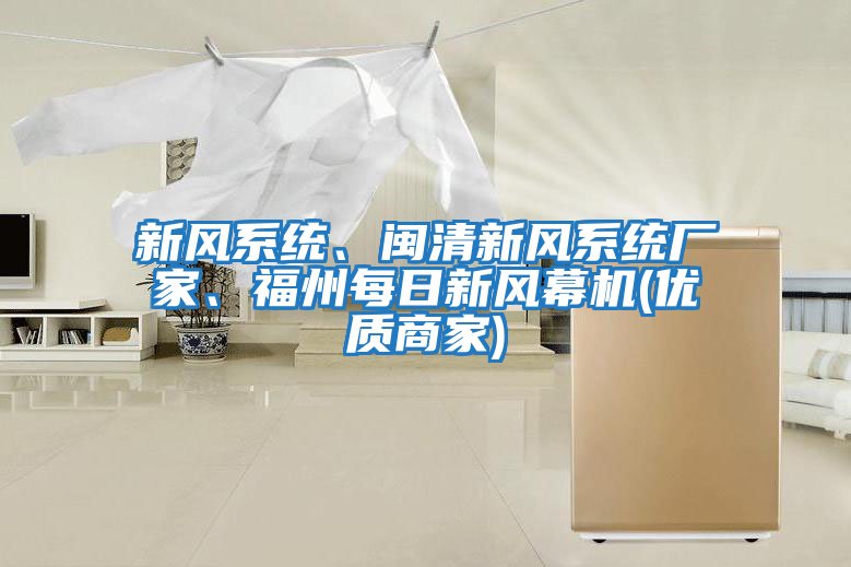 新風系統、閩清新風系統廠家、福州每日新風幕機(優質商家)