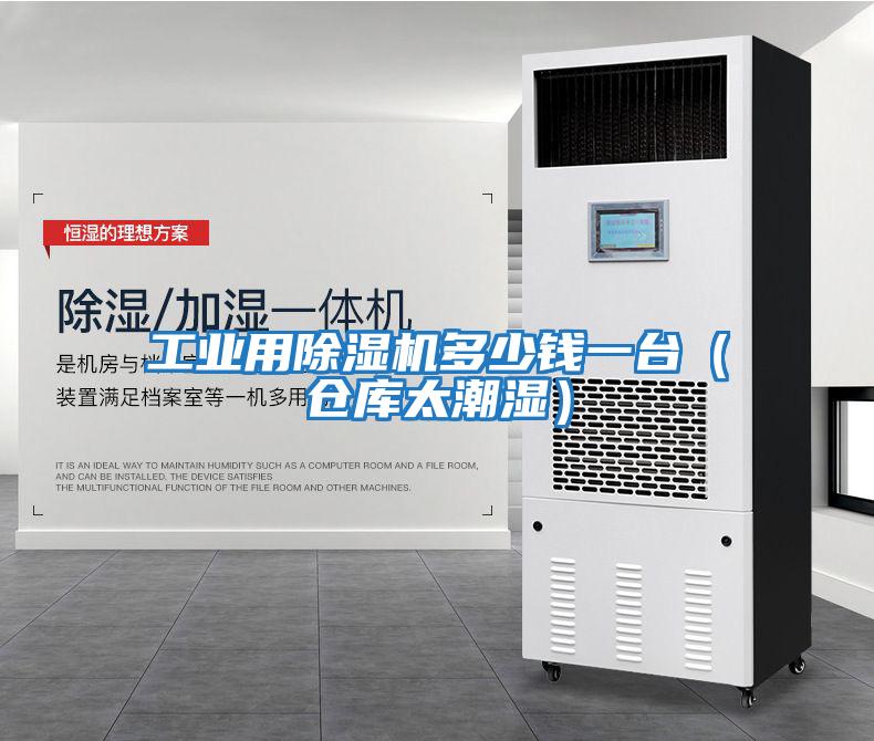 工業(yè)用除濕機(jī)多少錢一臺（倉庫太潮濕）