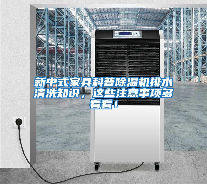 新中式家具科普除濕機(jī)排水清洗知識(shí)，這些注意事項(xiàng)多看看！