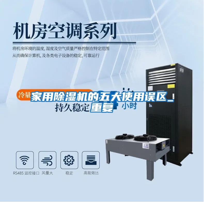 家用除濕機的五大使用誤區_重復