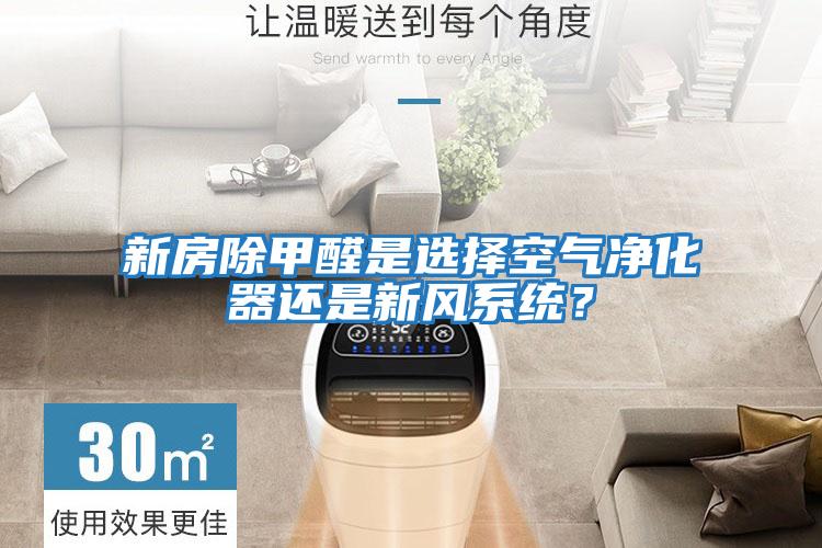 新房除甲醛是選擇空氣凈化器還是新風系統?