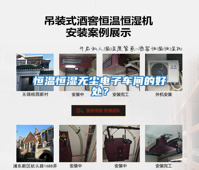 恒溫恒濕無(wú)塵電子車間的好處？