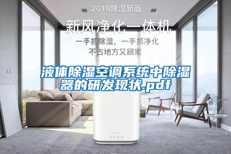 液體除濕空調系統(tǒng)中除濕器的研發(fā)現狀.pdf