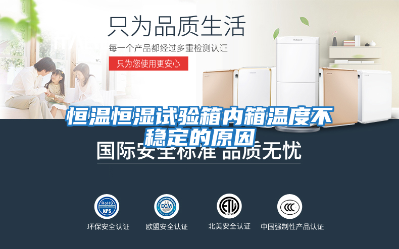 恒溫恒濕試驗(yàn)箱內(nèi)箱溫度不穩(wěn)定的原因