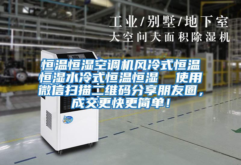 恒溫恒濕空調(diào)機(jī)風(fēng)冷式恒溫恒濕水冷式恒溫恒濕  使用微信掃描二維碼分享朋友圈，成交更快更簡(jiǎn)單！
