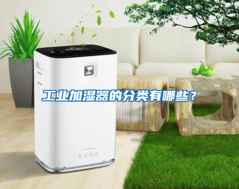 工業加濕器的分類有哪些？