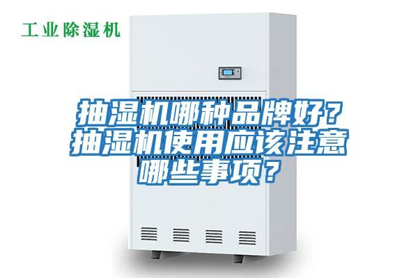 抽濕機哪種品牌好?抽濕機使用應該注意哪些事項?