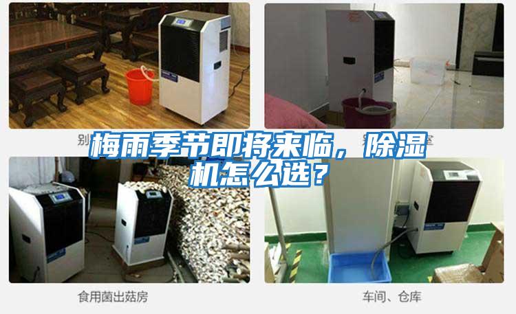 梅雨季節(jié)即將來臨，除濕機(jī)怎么選？