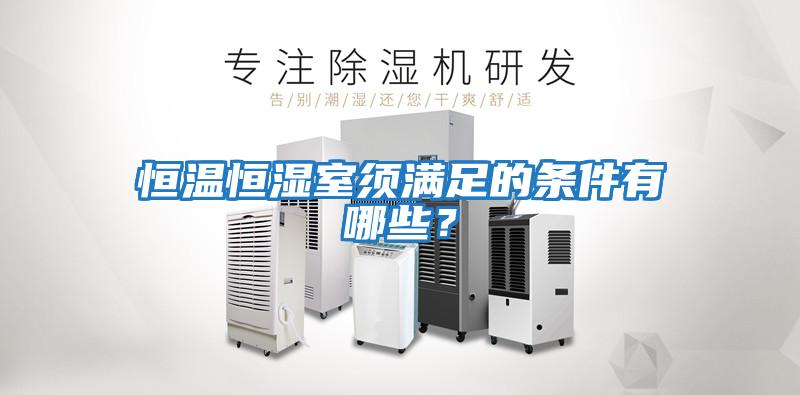 恒溫恒濕室須滿足的條件有哪些？
