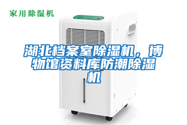 湖北檔案室除濕機，博物館資料庫防潮除濕機