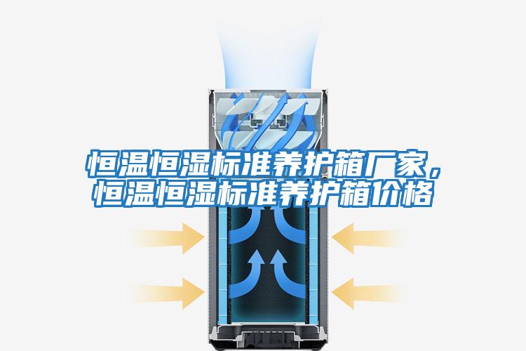 恒溫恒濕標準養護箱廠家，恒溫恒濕標準養護箱價格