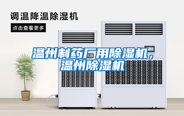 溫州制藥廠用除濕機，溫州除濕機