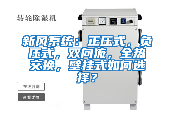 新風系統：正壓式，負壓式，雙向流，全熱交換，壁掛式如何選擇？