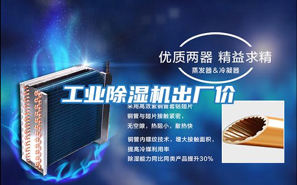 工業除濕機出廠價