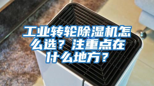 工業轉輪除濕機怎么選？注重點在什么地方？