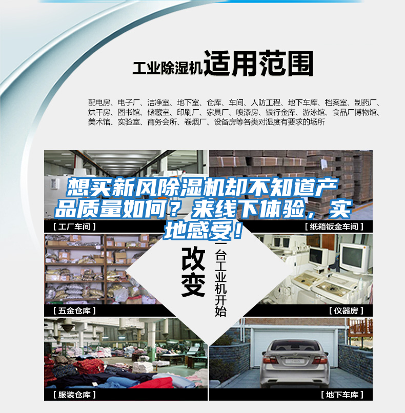 想買新風(fēng)除濕機(jī)卻不知道產(chǎn)品質(zhì)量如何？來(lái)線下體驗(yàn)，實(shí)地感受！