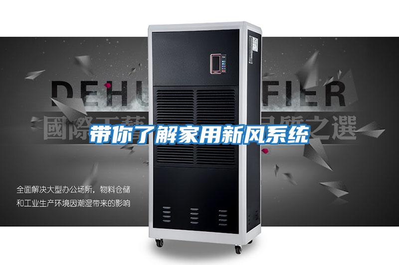 帶你了解家用新風系統
