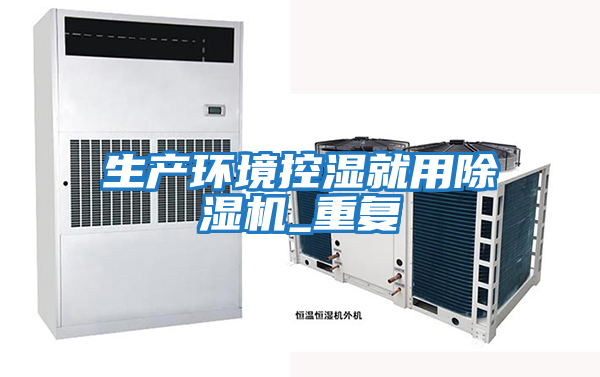 生產環境控濕就用除濕機_重復