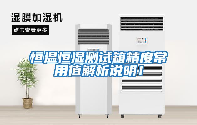 恒溫恒濕測(cè)試箱精度常用值解析說明！